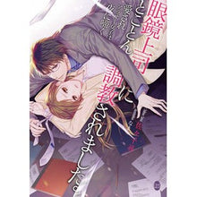 画像をギャラリービューアに読み込む, 眼鏡上司にとことん調教されました。
