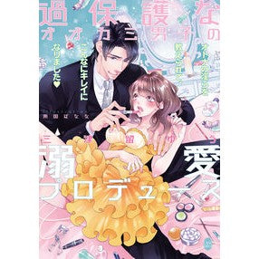 過保護なオオカミ男子の溺愛プロデュース Mitsuruyuu Produced by an overprotective wolf boy