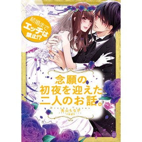 結婚までエッチは禁止！？念願の初夜を迎え