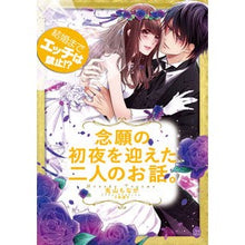 Load image into Gallery viewer, 結婚までエッチは禁止！？念願の初夜を迎え
