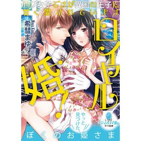 ロイヤル婚！ Royal marriage!