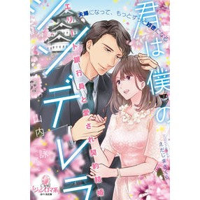 君は僕のシンデレラ Yamauchie you are my cinderella