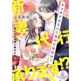 新妻代行承ります！？ Tachibanamisaki I will act as your new wife! ?