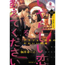 画像をギャラリービューアに読み込む, いやらしい恋を教えてください　アラフォー Kasukiru-ko Please tell me about your naughty love, around 40
