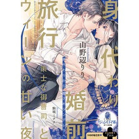身代わり婚前旅行 Yamanoberi vicarious pre-marital trip
