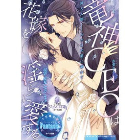 竜神ＣＥＯは花嫁を淫らに愛する Ryujin CEO loves his bride lewdly