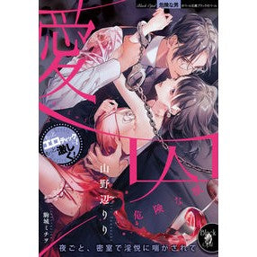 愛囚　危険な獣 Beloved Prisoner Dangerous Beast
