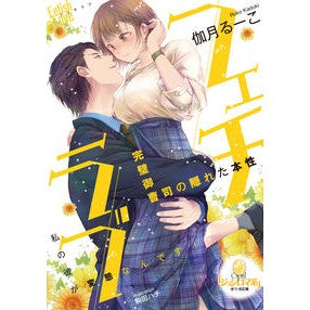 フェチラブ　完璧御曹司の隠れた本性 Fetish Love: The hidden nature of perfect heir