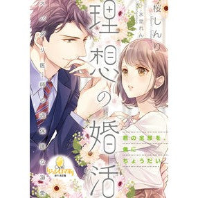 理想の婚活　スパダリ医師の過保護な溺愛 Ideal marriage: Dr. Spadari's overprotective love