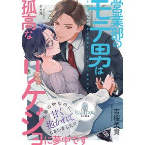 営業部のモテ男は孤高なリケジョに夢中です Yoshizakramiki The popular guy in sales department is crazy about solitary guy.