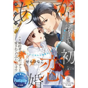 奥箱根あやかしお宿で初恋婚 Serahinako First love marriage at Oku Hakone Ayakashi Oyado