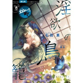 淫欲の鳥籠 Isidalui birdcage of lust