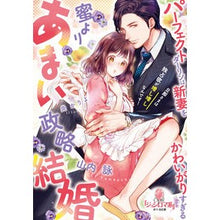 画像をギャラリービューアに読み込む, 蜜よりあまい政略結婚
