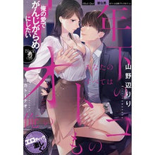 画像をギャラリービューアに読み込む, 年下のオトコ　あなたのすべては俺のもの
