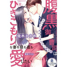 画像をギャラリービューアに読み込む, 腹黒御曹司は元ひきこもりな妻を昼も夜も愛
