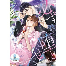 画像をギャラリービューアに読み込む, 必ず君を堕としてみせる絶倫モテ上司は臆病
