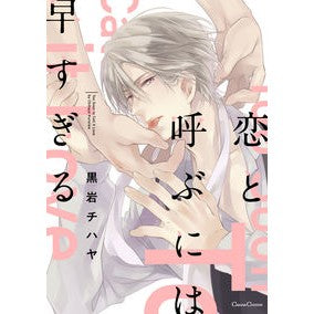 恋と呼ぶには早すぎる Kuroiwachihaya It's too early to call it love