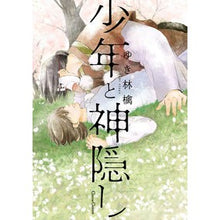 Load image into Gallery viewer, 少年と神隠し
