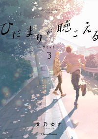 ＃文乃 ゆき ＃ひだまりが聴こえる－リミット－　　　　３ : フミノユキ : I can hear Hidamari -Limit- 3 : Fuminoyuki : 9784829686331 :9784829686331