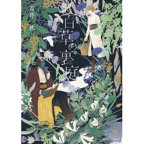 百草の裏庭 Mogusa's backyard