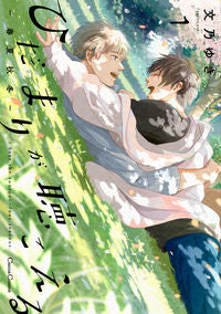 #文乃ゆき #ひだまりが聴こえる－春夏秋冬－１ :9784829686591