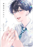 #すうごりす #保健室のふたり :9784829686782