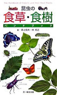 ＃森上 信夫 ＃昆虫の食草・食樹ハンドブック : モリウエノブオ : Insect food plant/tree handbook : Moriu Enobuo : 9784829900260