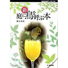 画像をギャラリービューアに読み込む, 新　庭に鳥を呼ぶ本
