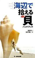 #池田等文 #海辺で拾える貝ハンドブック