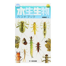 画像をギャラリービューアに読み込む, 水生生物ハンドブック　新訂
