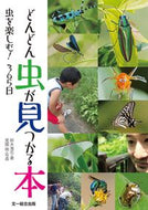 #鈴木海花 #どんどん虫が見つかる本虫を楽しむ！