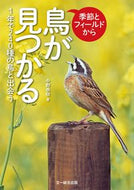＃中野 泰敬 ＃季節とフィールドから鳥が見つかる : ナカノヤスノリ : Birds can be found depending on the season and field : Nakanoyasunoli : 9784829972205