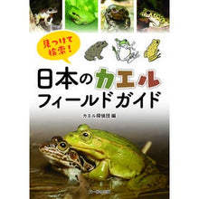 画像をギャラリービューアに読み込む, 見つけて検索！日本のカエルフィールドガイ
