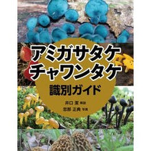 Load image into Gallery viewer, アミガサタケ・チャワンタケ識別ガイド
