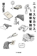 #樋口広芳 #ニュースなカラス、観察奮闘記