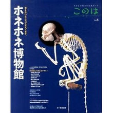 Load image into Gallery viewer, ホネホネ博物館
