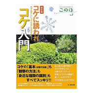 コケに誘われコケ入門　新訂版