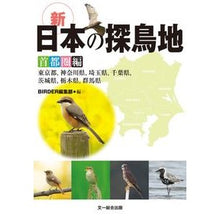 画像をギャラリービューアに読み込む, 新日本の探鳥地　首都圏編　東京都，神奈川
