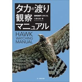 ＃久野公啓 ＃タカの渡り観察マニュアル ｸﾉｷﾐﾋﾛ 文一総合出版 :9784829975169