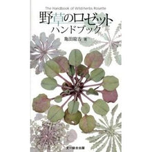 画像をギャラリービューアに読み込む, 野草のロゼットハンドブック
