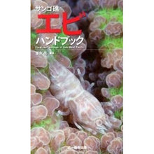 画像をギャラリービューアに読み込む, サンゴ礁のエビハンドブック Ryo Minemizu
