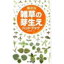 画像をギャラリービューアに読み込む, 身近な雑草の芽生えハンドブック
