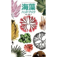 画像をギャラリービューアに読み込む, 海藻ハンドブック
