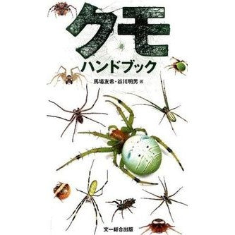 クモ　ハンドブック Babayuuki Spider handbook