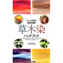 画像をギャラリービューアに読み込む, 草木染ハンドブック　ウール染の植物図鑑

