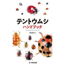 画像をギャラリービューアに読み込む, テントウムシハンドブック
