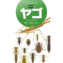 画像をギャラリービューアに読み込む, ヤゴハンドブック
