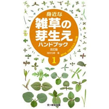 画像をギャラリービューアに読み込む, 身近な雑草の芽生えハンドブック　１　改訂

