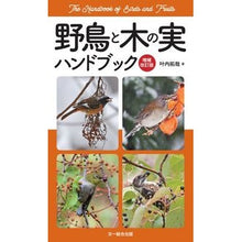 画像をギャラリービューアに読み込む, 野鳥と木の実ハンドブック　増補改訂版
