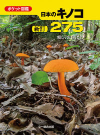 #柳沢まきよし #日本のキノコ２７５新訂 :9784829983119